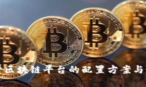 深入探讨区块链平台的配置方案与最佳实践