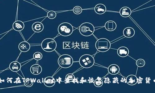 如何在TPWallet中查找和恢复隐藏的加密货币