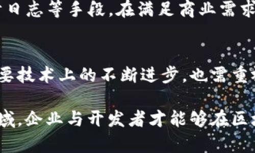   如何在快速发展的数字世界中构建安全的区块链平台 / 
 guanjianci 区块链,安全,技术,数字化转型 /guanjianci 

引言
随着数字化转型的深化，区块链技术被越来越多的行业所采纳。其去中心化、不可篡改的特性，使其在金融、供应链管理、医疗健康等领域展现出了巨大的潜力。然而，伴随着技术的普及，安全问题也日益突显。因此，如何构建一个安全可靠的区块链平台，成为了众多企业和开发者需要面对的重要任务。

区块链技术概述
区块链是一种分布式数据库技术，其中的信息以区块的形式进行存储，并通过密码学技术确保其安全性与完整性。每一个区块都包含了一定数量的交易数据，并与之前的区块相连，形成一条不可更改的链条。这种结构使得区块链能够在无需信任中介的情况下，安全地交换和验证信息。

区块链安全的挑战
尽管区块链理论上相对安全，但实际上依然面临多种安全挑战。首先，智能合约的缺陷可能导致资金丢失或被攻击。其次，51%攻击（即攻击者控制了超过50%的计算能力）能够使恶意者操控网络。此外，用户私钥的管理也至关重要，一旦失窃，用户的资产将面临严重风险。

区块链平台的安全构建策略
要有效地保障区块链平台的安全性，需要从多个角度入手，以下是一些关键策略：

h41. 压力测试和代码审计/h4
在区块链平台上线之前，进行全面的压力测试和代码审计是至关重要的。通过模拟攻击和各种交易场景，可以有效识别潜在的漏洞和风险，对系统进行和修复。这一过程不仅有助于确保平台的稳定性，还能增强用户的信任度。

h42. 强化用户身份验证/h4
在区块链应用中，用户身份的确认至关重要。采用多因素认证或生物识别技术，可以大幅降低账号被盗的风险。此外，鼓励用户定期更改密码并使用复杂的密码组合，也是保护账户安全的一种有效方法。

h43. 加强私钥管理/h4
私钥是区块链用户资产的控制钥匙，因此其管理至关重要。用户应选择安全性高的钱包（如硬件钱包或冷存储），并尽量避免在公网上保存私钥信息。此外，企业可以提供教育培训，帮助用户了解私钥保护的重要性及相关措施。

h44. 运用多层安全架构/h4
构建多层安全架构可以有效减少单点故障的风险。对于区块链平台，可在网络层、应用层、数据层等多重维度设置不同的安全防护措施。例如，通过雪崩效应来加密数据传输，确保恶意攻击者难以截获用户信息。

技术工具与资源
当前市场上有许多工具和资源可以帮助企业增强区块链平台的安全性。以下是一些值得关注的技术：

h41. 智能合约安全审计工具/h4
这些工具能够自动检测智能合约中的常见漏洞和不安全代码，帮助开发者及时修复问题。例如，Mythril 和 Oyente 等工具在业内得到了广泛的应用。

h42. 区块链监控平台/h4
通过实时监控区块链网络的交易活动，及时识别异常不正常行为。例如，使用区块链分析工具，可以对链上的交易流进行可视化，帮助开发者识别潜在的攻击或异常行为。

h43. 安全协议与加密技术/h4
区块链平台应采用最新的安全协议与加密技术，确保交易的安全性和数据的隐私性。比如利用零知识证明（Zero-Knowledge Proof）技术，可以在不暴露交易信息的情况下进行验证。

案例分析：成功的区块链平台
以下是一些成功的区块链平台实例，展现了如何有效保障安全性：

h41. Ethereum/h4
以太坊作为区块链平台的先驱之一，始终重视智能合约的安全性。通过不断开源社区的检查与反馈，持续合约安全性，并引入了数个智能合约审计公司协助进行安全检查。

h42. Hyperledger Fabric/h4
作为一个企业级区块链框架，Hyperledger Fabric 提供了灵活的权限管理和数据共享机制。通过细粒度的访问控制、智能合约的审计日志等手段，在满足商业需求的同时，确保了平台的安全性。

结论
区块链技术的兴起，推动了各个行业的创新与变革，但安全问题仍然是一个不可忽视的重要议题。构建一个安全的区块链平台，不仅需要技术上的不断进步，也需重视用户的教育和行为规范。通过采用有效的安全策略与工具，持续平台的结构与功能，方能在日益复杂的数字世界中，稳步迈向未来。

综上所述，保护区块链平台的安全需要综合考虑技术、流程和用户行为，制定全面的安全策略。通过不断学习与适应这个快速发展的领域，企业与开发者才能够在区块链的浪潮中把握机遇，实现可持续的发展。