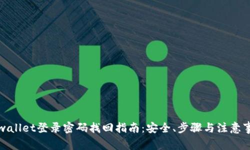 tpwallet登录密码找回指南：安全、步骤与注意事项