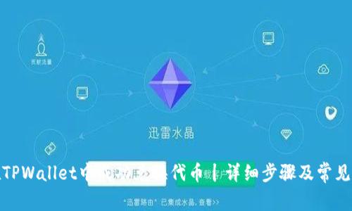 : 如何在TPWallet中成功兑换代币丨详细步骤及常见问题解析
