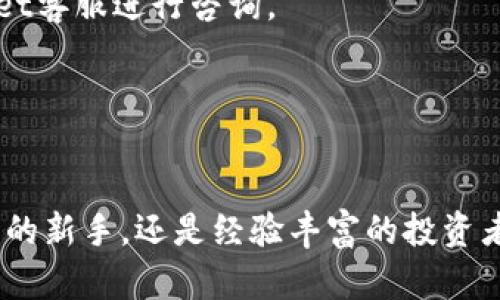   如何使用TPWallet与欧意进行高效同步，实现数字资产的无缝管理 / 

 guanjianci TPWallet, 欧意, 数字资产, 同步 /guanjianci 

引言：数字资产管理的新时代

在数字经济快速发展的今天，各种数字资产的管理显得尤为重要。TPWallet和欧意作为当前领先的数字钱包和区块链平台，提供了丰富的功能和便捷的体验。通过将这两者相结合，用户不仅可以实现资产的高效管理，还能享受到更为安全和高效的交易体验。

一、TPWallet简介

TPWallet是一款安全、便捷的数字钱包，支持多种虚拟货币管理。它以用户体验为核心，提供了的界面，使得用户可以轻松管理不同种类的数字资产。同时，TPWallet还具备强大的安全性，采用了多重加密技术，保障用户的资产安全。

二、欧意平台概述

欧意是一个开放的区块链平台，致力于为用户提供透明、便捷的交易体验。平台汇聚了众多优质的区块链项目，用户可以在这里进行投资、交易以及参与各种区块链生态活动。凭借其创新的技术和服务，欧意吸引了大量数字资产投资者。

三、TPWallet与欧意的优势整合

为了实现高效的资产管理，TPWallet与欧意的结合，让用户在原有的基础上，享有更多的功能。用户可以直接在TPWallet中同步欧意平台的数据，无需频繁切换应用，极大提升了管理效率。此外，整合后的平台能够实现更快速的交易执行，减少等待时间。

四、如何进行TPWallet与欧意的同步

步骤一：下载并安装TPWallet。在手机或者电脑上访问TPWallet的官方网站，根据系统提示下载安装包，完成安装。

步骤二：创建账户。首次使用TPWallet时，系统会要求用户注册账户。输入必要的个人信息，设置强密码，完成注册流程。

步骤三：连接欧意平台。在TPWallet中找到欧意的功能模块，按照提示进行链接，授权TPWallet访问欧意的账户数据。

步骤四：数据同步。在成功连接后，点击“同步”选项，TPWallet会自动更新欧意账户中最新的资产数据。这个过程通常只需几秒钟，用户可实时查看资产变动情况。

五、确保同步过程的安全性

在进行同步时，用户需注意保护自己的账户信息，避免在不安全的网络环境下进行操作。同时，定期更新软件版本，确保自己使用的是最新版本，以获得最佳的功能和安全保障。

六、TPWallet的其他实用功能

除了与欧意进行同步外，TPWallet还提供了许多其他的实用功能。用户可以使用其内置的“资产分析”工具，对资产进行全面分析，及时了解资产的增减情况。此外，TPWallet支持多种货币的兑换，为用户提供更多灵活的资金使用选择。

七、用户反馈及使用体验

许多用户表示，TPWallet与欧意的联动大大提升了他们对数字资产的管理效率。他们可以更轻松地获取投资信息，快速决策。与此同时，TPWallet的客户支持团队也得到用户的高度评价，能够迅速响应用户的疑问与需求。

八、未来展望：数字资产管理趋势

随着数字资产领域的不断发展，TPWallet和欧意的结合只是一个开始。未来我们可以期待更多创新的管理方式出现，帮助用户精准把握投资机会。同时，随着技术的进步，安全性和隐私保护将会越来越受到重视，这对于每个数字资产持有者都是至关重要的。

九、结语：拥抱数字资产的未来

数字资产管理的未来充满可能性。通过TPWallet与欧意的高效同步，用户能够更好地掌控自己的资产，享受技术带来的便利。无论是对于新手还是资深投资者，掌握这些工具和方法，都将是通往成功的第一步。

在这个万物互联的时代，越早拥抱变化，就越能在数字资产的浪潮中立于不败之地。希望大家能在TPWallet与欧意的服务中，找到适合自己的投资方式，实现财富的稳步增长。

十、常见问题解答

如果你在使用TPWallet和欧意进行同步时遇到了问题，以下是一些常见问题和答案，希望对你有所帮助：

Q1: 如何确保TPWallet与欧意的连接正常？
A1: 请确保你的网络连接良好，并且两款软件均为最新版。如果仍然遇到问题，可以尝试重启应用或重新授权连接。

Q2: 如果出现数据不同步的情况，该如何解决？
A2: 首先确认网络状况是否正常，其次可以手动点击“同步”按钮，尝试重新获取数据。若问题依旧，请联系TPWallet客服进行咨询。

Q3: TPWallet支持哪些其他数字资产？
A3: TPWallet支持多种主流数字货币，包括比特币、以太坊、莱特币等，用户可以根据需要进行管理与交易。

希望这些内容能够帮助到你更好地使用TPWallet和欧意，实现对数字资产的有效管理。无论你是刚加密货币世界的新手，还是经验丰富的投资者，都应保持学习与探索的热情，在不断变化的市场中寻找属于自己的机会。