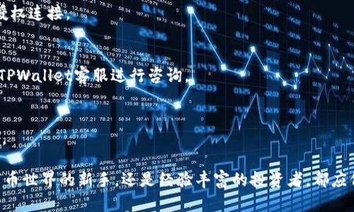   如何使用TPWallet与欧意进行高效同步，实现数字资产的无缝管理 / 

 guanjianci TPWallet, 欧意, 数字资产, 同步 /guanjianci 

引言：数字资产管理的新时代

在数字经济快速发展的今天，各种数字资产的管理显得尤为重要。TPWallet和欧意作为当前领先的数字钱包和区块链平台，提供了丰富的功能和便捷的体验。通过将这两者相结合，用户不仅可以实现资产的高效管理，还能享受到更为安全和高效的交易体验。

一、TPWallet简介

TPWallet是一款安全、便捷的数字钱包，支持多种虚拟货币管理。它以用户体验为核心，提供了的界面，使得用户可以轻松管理不同种类的数字资产。同时，TPWallet还具备强大的安全性，采用了多重加密技术，保障用户的资产安全。

二、欧意平台概述

欧意是一个开放的区块链平台，致力于为用户提供透明、便捷的交易体验。平台汇聚了众多优质的区块链项目，用户可以在这里进行投资、交易以及参与各种区块链生态活动。凭借其创新的技术和服务，欧意吸引了大量数字资产投资者。

三、TPWallet与欧意的优势整合

为了实现高效的资产管理，TPWallet与欧意的结合，让用户在原有的基础上，享有更多的功能。用户可以直接在TPWallet中同步欧意平台的数据，无需频繁切换应用，极大提升了管理效率。此外，整合后的平台能够实现更快速的交易执行，减少等待时间。

四、如何进行TPWallet与欧意的同步

步骤一：下载并安装TPWallet。在手机或者电脑上访问TPWallet的官方网站，根据系统提示下载安装包，完成安装。

步骤二：创建账户。首次使用TPWallet时，系统会要求用户注册账户。输入必要的个人信息，设置强密码，完成注册流程。

步骤三：连接欧意平台。在TPWallet中找到欧意的功能模块，按照提示进行链接，授权TPWallet访问欧意的账户数据。

步骤四：数据同步。在成功连接后，点击“同步”选项，TPWallet会自动更新欧意账户中最新的资产数据。这个过程通常只需几秒钟，用户可实时查看资产变动情况。

五、确保同步过程的安全性

在进行同步时，用户需注意保护自己的账户信息，避免在不安全的网络环境下进行操作。同时，定期更新软件版本，确保自己使用的是最新版本，以获得最佳的功能和安全保障。

六、TPWallet的其他实用功能

除了与欧意进行同步外，TPWallet还提供了许多其他的实用功能。用户可以使用其内置的“资产分析”工具，对资产进行全面分析，及时了解资产的增减情况。此外，TPWallet支持多种货币的兑换，为用户提供更多灵活的资金使用选择。

七、用户反馈及使用体验

许多用户表示，TPWallet与欧意的联动大大提升了他们对数字资产的管理效率。他们可以更轻松地获取投资信息，快速决策。与此同时，TPWallet的客户支持团队也得到用户的高度评价，能够迅速响应用户的疑问与需求。

八、未来展望：数字资产管理趋势

随着数字资产领域的不断发展，TPWallet和欧意的结合只是一个开始。未来我们可以期待更多创新的管理方式出现，帮助用户精准把握投资机会。同时，随着技术的进步，安全性和隐私保护将会越来越受到重视，这对于每个数字资产持有者都是至关重要的。

九、结语：拥抱数字资产的未来

数字资产管理的未来充满可能性。通过TPWallet与欧意的高效同步，用户能够更好地掌控自己的资产，享受技术带来的便利。无论是对于新手还是资深投资者，掌握这些工具和方法，都将是通往成功的第一步。

在这个万物互联的时代，越早拥抱变化，就越能在数字资产的浪潮中立于不败之地。希望大家能在TPWallet与欧意的服务中，找到适合自己的投资方式，实现财富的稳步增长。

十、常见问题解答

如果你在使用TPWallet和欧意进行同步时遇到了问题，以下是一些常见问题和答案，希望对你有所帮助：

Q1: 如何确保TPWallet与欧意的连接正常？
A1: 请确保你的网络连接良好，并且两款软件均为最新版。如果仍然遇到问题，可以尝试重启应用或重新授权连接。

Q2: 如果出现数据不同步的情况，该如何解决？
A2: 首先确认网络状况是否正常，其次可以手动点击“同步”按钮，尝试重新获取数据。若问题依旧，请联系TPWallet客服进行咨询。

Q3: TPWallet支持哪些其他数字资产？
A3: TPWallet支持多种主流数字货币，包括比特币、以太坊、莱特币等，用户可以根据需要进行管理与交易。

希望这些内容能够帮助到你更好地使用TPWallet和欧意，实现对数字资产的有效管理。无论你是刚加密货币世界的新手，还是经验丰富的投资者，都应保持学习与探索的热情，在不断变化的市场中寻找属于自己的机会。