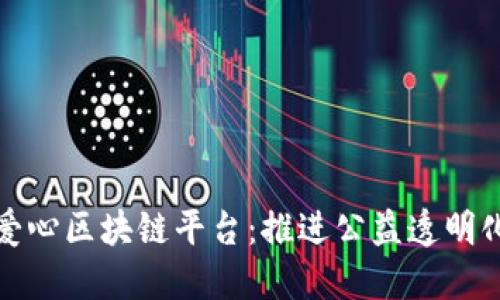探索星火爱心区块链平台：推进公益透明化的新途径