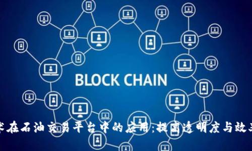 区块链技术在石油交易平台中的应用：提高透明度与效率的新机遇