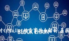 华英会用户提现时tpwallet被盗事件全解