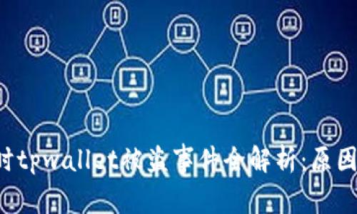 华英会用户提现时tpwallet被盗事件全解析：原因、影响及防范措施