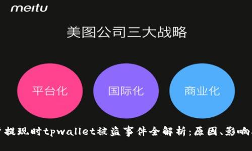 华英会用户提现时tpwallet被盗事件全解析：原因、影响及防范措施