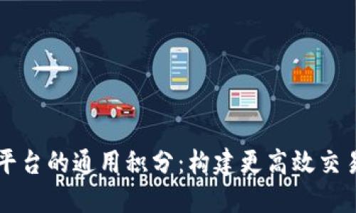 区块链交易所平台的通用积分：构建更高效交易体验的新模式