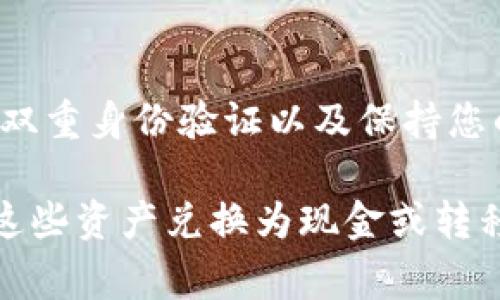 很抱歉，TP Wallet（数字钱包）内的资产通常是存储在区块链上的，加上这类资产的提取方式与传统银行业务有所不同。因此，您一般无法直接去银行取出TP Wallet里的数字资产。

不过，您可以通过以下几种方式处理TP Wallet中的资产：

1. 转账到其他数字钱包
如果您希望将TP Wallet中的资产转移，可以考虑将其转账到其他数字钱包。您需要确保接收钱包支持相关的加密资产，并且有足够的网络费用以完成交易。

2. 兑换成法币
如果您的目标是将数字资产转换为现金，您可以选择在交易所进行兑换。一些交易所允许您将加密货币兑换为法定货币，如美元或人民币。完成交易后，您可以选择提取至您的银行账户。

3. 探索P2P交易平台
近年来，P2P（点对点）交易平台变得越来越流行。您可以在这些平台上找到买家或卖家进行直接交易。通过这种方式，您可以选择将TP Wallet内的资产出售给其他用户，收取现金或其他形式的支付。

4. 使用加密ATM机
在某些地区，有加密货币ATM机允许用户将数字资产兑换成现金。您可以查找附近的ATM机，看看是否支持TP Wallet中资产的提取。不过，要注意的是，不同ATM机可能支持不同种类的加密币。

5. 查看提现流程与费用
在决定如何提取资产之前，建议您详细了解相关的提现流程及费用。不同行为（如交易、转账）的费用可能会有所不同，提前了解可以让您的资产提取过程更加顺利。

6. 安全措施
在进行资产转移或提取之前，确保您采取了适当的安全措施。这包括使用强密码、启用双重身份验证以及保持您的私钥安全。

总结来说，TP Wallet里的资产不能直接在银行提取，但通过其他渠道，您依然可以将这些资产兑换为现金或转移至其他钱包。希望这些信息能对您有所帮助！