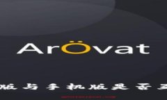 TPWallet电脑版与手机版是否互通的全面