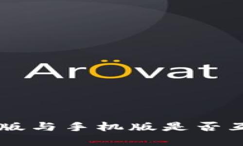 TPWallet电脑版与手机版是否互通的全面解析