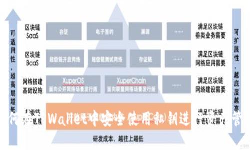 如何在TPWallet中安全使用私钥进行资产管理