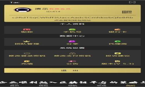 引导企业顺利融入区块链平台的策略与步骤