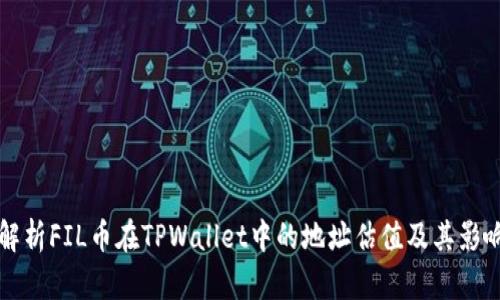 深入解析FIL币在TPWallet中的地址估值及其影响因素