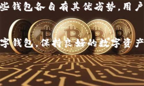 tpwallet下架了吗知乎的具体情况因时间和使用平台而异。至于您提问的tpwallet是否下架，建议您访问相关的社区或官方网站获取最新消息。

tpwallet简介
tpwallet（TP Wallet）是一款针对区块链及加密货币资产管理的数字钱包，旨在为用户提供安全、高效的资产储存和交易服务。该钱包支持多种数字货币，并提供用户友好的界面和多种功能，如资产兑换、交易记录、市场行情等。

tpwallet下架的原因
钱包或应用被下架的原因多种多样。首先，可能是开发团队决定暂停服务，进行重大更新或改进。在某些情况下，如果tpwallet面临合法性问题或与监管要求不符，也会导致其在某个平台上被下架。此外，市场需求的变化和技术更新迭代也是常见的因素。

用户的反应
一旦tpwallet被下架，用户的反应往往取决于对该钱包的依赖程度。有些用户可能会感到焦虑，因为他们的资产安全受到威胁。其他用户则可能积极寻找替代方案，如安装其他数字钱包、转移资产或使用去中心化交易所进行交易。

如何应对数字钱包下架
如果你正在使用tpwallet并发现其下架，可以采取以下步骤来保持资产安全：
ul
  li检查官方公告：通常，开发团队会通过官方网站或社交媒体平台发布相关信息。/li
  li备份助记词或私钥：尽量在钱包服务下架之前，备份好你的助记词或私钥，以便日后恢复访问。/li
  li寻求社区帮助：在相关论坛或社区寻求帮助，了解其他用户的应对策略和讨论。/li
/ul

tpwallet的替代方案
如果tpwallet下架，市场上有多种其他数字钱包可供选择，比如MetaMask、Trust Wallet和Coinbase Wallet等。这些钱包各自有其优劣势，用户可以根据自身需求进行选择。例如，MetaMask适合以太坊生态系统的用户，而Trust Wallet则支持多种区块链资产。

结论
总的来说，tpwallet是否下架取决于多种因素，建议用户密切关注官方消息及相关社区的讨论。同时，无论使用哪种数字钱包，保持良好的数字资产管理习惯和信息安全意识是实现安全投资的关键。

如果您还有其他具体问题，欢迎继续提问！