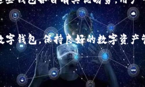 tpwallet下架了吗知乎的具体情况因时间和使用平台而异。至于您提问的tpwallet是否下架，建议您访问相关的社区或官方网站获取最新消息。

tpwallet简介
tpwallet（TP Wallet）是一款针对区块链及加密货币资产管理的数字钱包，旨在为用户提供安全、高效的资产储存和交易服务。该钱包支持多种数字货币，并提供用户友好的界面和多种功能，如资产兑换、交易记录、市场行情等。

tpwallet下架的原因
钱包或应用被下架的原因多种多样。首先，可能是开发团队决定暂停服务，进行重大更新或改进。在某些情况下，如果tpwallet面临合法性问题或与监管要求不符，也会导致其在某个平台上被下架。此外，市场需求的变化和技术更新迭代也是常见的因素。

用户的反应
一旦tpwallet被下架，用户的反应往往取决于对该钱包的依赖程度。有些用户可能会感到焦虑，因为他们的资产安全受到威胁。其他用户则可能积极寻找替代方案，如安装其他数字钱包、转移资产或使用去中心化交易所进行交易。

如何应对数字钱包下架
如果你正在使用tpwallet并发现其下架，可以采取以下步骤来保持资产安全：
ul
  li检查官方公告：通常，开发团队会通过官方网站或社交媒体平台发布相关信息。/li
  li备份助记词或私钥：尽量在钱包服务下架之前，备份好你的助记词或私钥，以便日后恢复访问。/li
  li寻求社区帮助：在相关论坛或社区寻求帮助，了解其他用户的应对策略和讨论。/li
/ul

tpwallet的替代方案
如果tpwallet下架，市场上有多种其他数字钱包可供选择，比如MetaMask、Trust Wallet和Coinbase Wallet等。这些钱包各自有其优劣势，用户可以根据自身需求进行选择。例如，MetaMask适合以太坊生态系统的用户，而Trust Wallet则支持多种区块链资产。

结论
总的来说，tpwallet是否下架取决于多种因素，建议用户密切关注官方消息及相关社区的讨论。同时，无论使用哪种数字钱包，保持良好的数字资产管理习惯和信息安全意识是实现安全投资的关键。

如果您还有其他具体问题，欢迎继续提问！