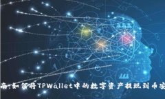 详细指南：如何将TPWallet中的数字资产