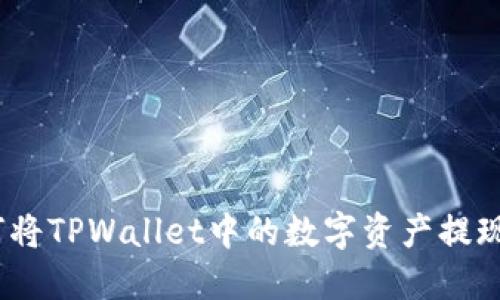 详细指南：如何将TPWallet中的数字资产提现到币安交易所