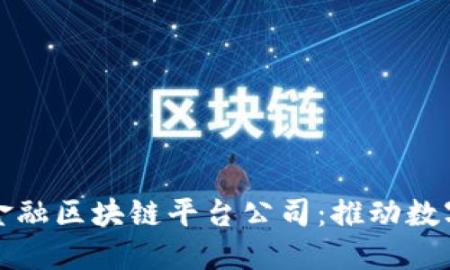 深入探讨湖北金融区块链平台公司：推动数字金融转型之路