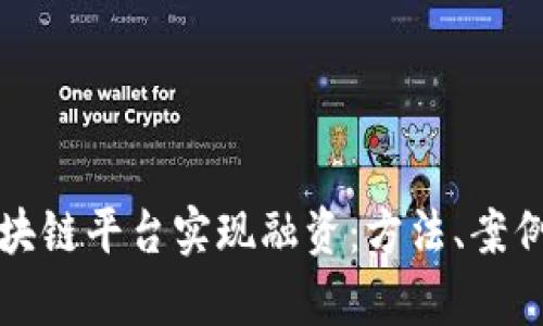 如何通过区块链平台实现融资：方法、案例与风险分析