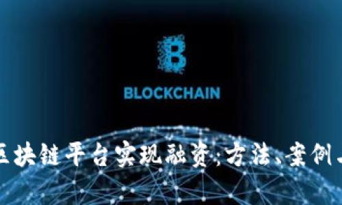 如何通过区块链平台实现融资：方法、案例与风险分析