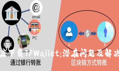 在苹果商店下载TPWallet：潜在问题及解决方案详解