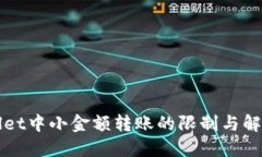 TPWallet中小金额转账的限制与解决方案
