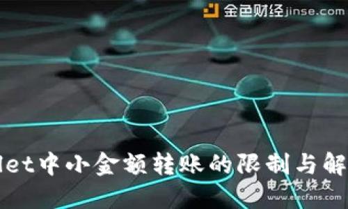 TPWallet中小金额转账的限制与解决方案