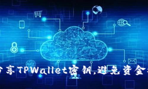 如何安全分享TPWallet密钥，避免资金被盗的指南