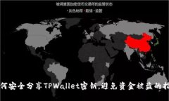 如何安全分享TPWallet密钥，避免资金被