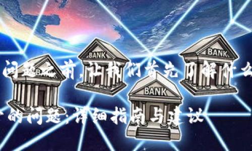 在讨论“tpwallet合约地址无法打开”的问题之前，让我们首先了解什么是合约地址，以及它在区块链中的作用。

### 解决TPWallet合约地址无法打开的问题：详细指南与建议