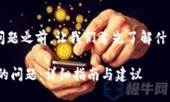 在讨论“tpwallet合约地址无法打开”的