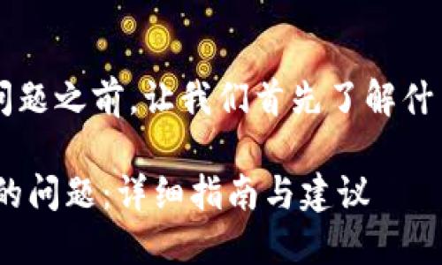 在讨论“tpwallet合约地址无法打开”的问题之前，让我们首先了解什么是合约地址，以及它在区块链中的作用。

### 解决TPWallet合约地址无法打开的问题：详细指南与建议