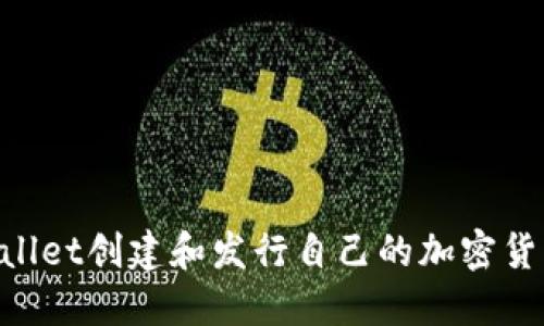 如何通过TPWallet创建和发行自己的加密货币：一步步指南