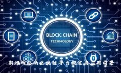 新炬网络的区块链平台概述与应用前景