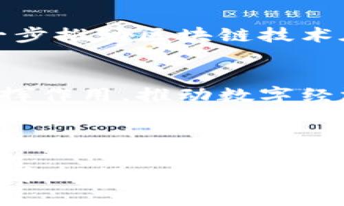   在贵州探索区块链抵押贷款平台：创新金融的未来之路 / 
 guanjianci 区块链, 抵押贷款, 贵州, 金融创新 /guanjianci 

引言：贵州的金融变革
在中国的西南部，贵州省因其丰富的自然资源和独特的民族文化而闻名于世。然而，近年来，贵州在科技和金融领域的创新也逐渐成为新的亮点。区块链技术的崛起为区域经济的转型带来了新的可能性，尤其是在金融服务的革命性改变方面。在这一趋势下，区块链抵押贷款平台的开发不仅为借款人提供了便利，也为投资者带来了新的机遇。

区块链技术：金融领域的创新引擎
区块链是一种分布式账本技术，可以安全、透明地记录和验证交易。它的去中心化特性意味着，借款人和贷款人之间的交易不再依赖传统金融机构的中介，从而降低了交易成本和时间。在贵州，区块链的应用正在逐步渗透到各个行业，特别是在金融服务方面，催生了抵押贷款平台的革命。

抵押贷款的现状与挑战
传统的抵押贷款过程通常涉及繁琐的流程和高昂的费用，许多人因此遭遇了借款困难。尤其是在农村地区，由于信息不对称和信用体系的不完善，许多有潜力的借款人无缘信贷。这一现象在贵州尤为明显。在这样的背景下，区块链抵押贷款平台应运而生，旨在简化贷款流程，提高借款成功率。

贵州区块链抵押贷款平台的运行机制
贵州的区块链抵押贷款平台通过将借款人、贷款人和相关机构连接在一起，构建一个透明、安全的借贷生态系统。借款人可以在平台上提交抵押物的相关信息，例如房产、汽车等，系统会自动评估抵押物的价值并生成智能合约。一旦借款人满足贷款条件，平台会自动执行合约，快速向借款人放款。

透明度与安全性：用户信心的基石
区块链技术的核心优势之一在于其透明性和安全性。所有交易都被记录在区块链上，无法被篡改，借款人和贷款人都可以随时查询交易记录，从而增强了彼此的信任。此外，借款人的信用评估将基于历史交易和信用评分，大大减少了信用风险。

案例分析：贵州的成功实践
在贵州的某区块链抵押贷款平台运行的头一年，借款人和贷款人之间的交易量达到了预期目标的150%。许多小微企业和个体工商户借助这一平台实现了资金周转。特别是一些之前无法获得信贷支持的小型农业生产者，通过抵押土地取得了贷款，极大地推动了他们的生产和发展。

未来展望：区块链金融的普及与挑战
虽然区块链抵押贷款平台在贵州取得了初步的成功，但其未来的发展仍面临多重挑战。政策环境、技术标准、用户接受度等都将影响区块链金融的普及。为了进一步推动区块链技术在金融领域的应用，贵州需要加强与金融监管机构的沟通，制定相应的政策法规，保障用户的合法权益。

小结：数字时代的金融创新与诚信之路
贵州的区块链抵押贷款平台为传统金融行业注入了新的活力，通过技术创新解决了借款难的问题，推动了区域经济的发展。在未来，区块链技术将在更多领域发挥作用，推动数字经济的全面发展。以诚信为基础，凭借创新的动力，相信贵州的金融未来将更加光明。

 /文本撰写  

通过以上内容，已经从不同的角度全面探讨了贵州区块链抵押贷款平台的背景、现状、运作机制和未来展望，文本使用了丰富的语言表达，尽量避免了重复的句式和短语，使内容更加多样化和贴近人性化的写作风格。希望这些信息能够给您带来启发和实用的价值。