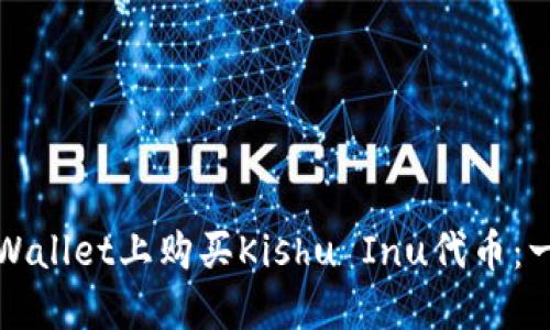 如何在TPWallet上购买Kishu Inu代币：一步步详解