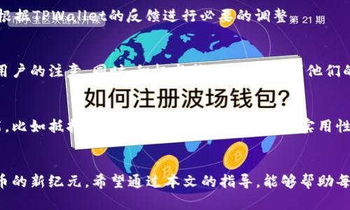 创建和发行虚拟货币的完整指南：在TPWallet上操作的详细步骤与策略

TPWallet, 虚拟货币, 发行流程, 区块链技术/guanjianci

引言：虚拟货币的崛起与背景
近年来，虚拟货币已成为一个备受关注的话题。随着比特币等加密货币的成功，越来越多的人开始探索如何创建和发行自己的数字资产。在这个过程中，选择合适的平台至关重要，而TPWallet凭借其直观的用户界面和强大的功能，成为了众多开发者的理想之地。在本文中，我们将深度解析如何在TPWallet上发行虚拟币，帮助你轻松迈出这一步。

了解TPWallet及其功能
TPWallet是一个高效、用户友好的加密货币钱包和区块链平台。它支持多种链上的代币，提供了便捷的界面来管理虚拟资产。该平台不仅支持货币的存取、交换，还提供了代币发行的功能，适合项目团队、创业者甚至是有兴趣的个人用户。

发行虚拟币前的准备
在你决定在TPWallet上发行虚拟币之前，有几个关键因素需要认真考虑：
ul
    listrong明确目标：/strong你想创建的虚拟币是为了什么？是为了服务一个特定的社区，还是为了实现某种商业模式？明确目标将有助于你后续的设计和市场推广。/li
    listrong选择代币标准：/strong在区块链上，有不同的标准（比如ERC-20、BEP-20等）。根据你的需求选择合适的标准，以确保兼容性和功能性。/li
    listrong白皮书撰写：/strong写一份详尽的白皮书，介绍你的项目概念、技术架构、团队背景和市场推广策略。白皮书将是你吸引投资者和用户的关键文件。/li
/ul

步骤一：创建TPWallet账户
首先，你需要在TPWallet官网上注册一个账户。无论是访问网页还是下载手机应用，均可轻松完成注册。确保使用强密码并启用双重认证以保护账户安全。

步骤二：选择代币发行工具
登录TPWallet后，找到代币创建或发行的选项。TPWallet通常提供简单易用的代币生成工具。选择适合你的代币标准，并进入创建页面。

步骤三：填写代币信息
在代币创建页面，你需要填写一系列信息，包括：
ul
    listrong代币名称：/strong为你的虚拟币取一个独特而易记的名字。/li
    listrong代币符号：/strong选择一个代表你代币的缩写，比如 BTC 代表比特币。/li
    listrong发行总量：/strong定义你的代币的最大供应量。/li
    listrong小数点位数：/strong决定你的代币最小的可分割单位。/li
/ul
这些信息将直接影响到你的代币的使用方式和市场推广策略，所以要谨慎选择。

步骤四：发布和审核
填写完所有必要信息后，点击发布按钮。此时，TPWallet会对你的代币申请进行审核。根据其内部政策，这一过程可能需要一些时间。在此期间，你可以根据TPWallet的反馈进行必要的调整。

步骤五：市场推广与社区建立
虚拟币发行后，仅有代币是不够的，如何建立用户社区至关重要。开始进行市场营销，包括在社交媒体上宣传、参与区块链会议、撰写文章等，吸引目标用户的注意。同时，积极与社区互动，征求他们的意见和建议，提升项目的可见度和用户粘性。

步骤六：长期发展策略
发行虚拟币之后，你需要制定长期的发展策略。这包括持续的产品更新、用户反馈的整合、营销策略的调整等。在这个过程中，你可以考虑引入更多功能，比如抵押、借贷等，进一步提升代币的实用性。

总结：走向成功的旅程
在TPWallet上发行虚拟币的过程虽然复杂但却极具潜力。通过认真准备、详细规划以及有效的市场推广，你可以将你的构思变为现实，并开创数字货币的新纪元。希望通过本文的指导，能够帮助每一位有志于发行虚拟货币的朋友顺利完成他们的目标！同时，虚拟货币市场瞬息万变，保持学习和调整是成功的关键。
