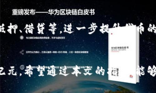 创建和发行虚拟货币的完整指南：在TPWallet上操作的详细步骤与策略

TPWallet, 虚拟货币, 发行流程, 区块链技术/guanjianci

引言：虚拟货币的崛起与背景
近年来，虚拟货币已成为一个备受关注的话题。随着比特币等加密货币的成功，越来越多的人开始探索如何创建和发行自己的数字资产。在这个过程中，选择合适的平台至关重要，而TPWallet凭借其直观的用户界面和强大的功能，成为了众多开发者的理想之地。在本文中，我们将深度解析如何在TPWallet上发行虚拟币，帮助你轻松迈出这一步。

了解TPWallet及其功能
TPWallet是一个高效、用户友好的加密货币钱包和区块链平台。它支持多种链上的代币，提供了便捷的界面来管理虚拟资产。该平台不仅支持货币的存取、交换，还提供了代币发行的功能，适合项目团队、创业者甚至是有兴趣的个人用户。

发行虚拟币前的准备
在你决定在TPWallet上发行虚拟币之前，有几个关键因素需要认真考虑：
ul
    listrong明确目标：/strong你想创建的虚拟币是为了什么？是为了服务一个特定的社区，还是为了实现某种商业模式？明确目标将有助于你后续的设计和市场推广。/li
    listrong选择代币标准：/strong在区块链上，有不同的标准（比如ERC-20、BEP-20等）。根据你的需求选择合适的标准，以确保兼容性和功能性。/li
    listrong白皮书撰写：/strong写一份详尽的白皮书，介绍你的项目概念、技术架构、团队背景和市场推广策略。白皮书将是你吸引投资者和用户的关键文件。/li
/ul

步骤一：创建TPWallet账户
首先，你需要在TPWallet官网上注册一个账户。无论是访问网页还是下载手机应用，均可轻松完成注册。确保使用强密码并启用双重认证以保护账户安全。

步骤二：选择代币发行工具
登录TPWallet后，找到代币创建或发行的选项。TPWallet通常提供简单易用的代币生成工具。选择适合你的代币标准，并进入创建页面。

步骤三：填写代币信息
在代币创建页面，你需要填写一系列信息，包括：
ul
    listrong代币名称：/strong为你的虚拟币取一个独特而易记的名字。/li
    listrong代币符号：/strong选择一个代表你代币的缩写，比如 BTC 代表比特币。/li
    listrong发行总量：/strong定义你的代币的最大供应量。/li
    listrong小数点位数：/strong决定你的代币最小的可分割单位。/li
/ul
这些信息将直接影响到你的代币的使用方式和市场推广策略，所以要谨慎选择。

步骤四：发布和审核
填写完所有必要信息后，点击发布按钮。此时，TPWallet会对你的代币申请进行审核。根据其内部政策，这一过程可能需要一些时间。在此期间，你可以根据TPWallet的反馈进行必要的调整。

步骤五：市场推广与社区建立
虚拟币发行后，仅有代币是不够的，如何建立用户社区至关重要。开始进行市场营销，包括在社交媒体上宣传、参与区块链会议、撰写文章等，吸引目标用户的注意。同时，积极与社区互动，征求他们的意见和建议，提升项目的可见度和用户粘性。

步骤六：长期发展策略
发行虚拟币之后，你需要制定长期的发展策略。这包括持续的产品更新、用户反馈的整合、营销策略的调整等。在这个过程中，你可以考虑引入更多功能，比如抵押、借贷等，进一步提升代币的实用性。

总结：走向成功的旅程
在TPWallet上发行虚拟币的过程虽然复杂但却极具潜力。通过认真准备、详细规划以及有效的市场推广，你可以将你的构思变为现实，并开创数字货币的新纪元。希望通过本文的指导，能够帮助每一位有志于发行虚拟货币的朋友顺利完成他们的目标！同时，虚拟货币市场瞬息万变，保持学习和调整是成功的关键。