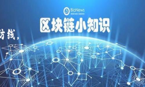 如何有效追回TPWallet资产：实用指南与步骤

TPWallet, 资产追回, 加密货币, 交易安全/guanjianci

引言：理解TPWallet及其资产特性
TPWallet，作为一款广受欢迎的数字资产钱包，通过其便捷的界面和强大的功能吸引了大批用户。然而，在加密货币交易的繁复性中，资产丢失或被盗的风险依然存在。了解TPWallet的运作方式、常见的安全隐患以及如何应对突发情况，是每位用户应当具备的基本能力。

第一步：回顾资产丢失的情况
在采取任何措施之前，首先要明确资产丢失的场景。用户在使用TPWallet时，可能由于以下几点原因导致资产损失：
ul
    li错误转账：可能因为输入错误地址或选择错误的链。/li
    li账户被黑：若未开启二次验证，账户可能遭黑客攻击。/li
    li钓鱼网站：不法分子可能利用假冒网站或链接骗取用户信息。/li
/ul
在确认丢失的原因后，才能制定相应的追回策略。

第二步：收集证据和信息
要有效追回丢失的资产，首先要准备全面的证据，包括但不限于：
ul
    li交易记录：提取TPWallet中的所有相关交易记录。/li
    li钱包信息：确认钱包地址和公钥等信息。/li
    li交流记录：若与他人交流过，请保留聊天记录。/li
/ul
This information will be crucial for reporting and potential legal processes.

第三步：联系TPWallet支持团队
TPWallet的官方支持团队是用户追回资产的重要渠道。可通过以下方式联系他们：
ul
    li官网在线客服：通常在官网的“联系我们”页面找到相关入口。/li
    li社交媒体：在Twitter、Telegram等社交平台上可以找到TPWallet的官方账号。/li
/ul
在联系时，请详细描述情况，以便技术团队快速处理。附上证据将大大提高响应效率。

第四步：寻求法律帮助
若TPWallet的支持回复不尽如人意或问题难以解决，寻求法律上的支持可能是必要的。在此过程中，可以从以下几个方向入手：
ul
    li咨询加密货币方面的律师，了解法律条款与用户权利。/li
    li向网络犯罪部门报案，通过官方渠道追踪资产。/li
/ul
虽然法律途径可能较为繁琐，但正规程序往往能提供更多保障。

第五步：防范未来风险
追回资产的过程不仅是一个解决问题的环节，更是一个学习与成长的机会。竭力避免今后发生类似情况，可以考虑以下措施：
ul
    li启用两步验证：为账号多加一层保护。/li
    li定期更新密码：保持密码复杂并定期更换。/li
    li增强识别能力：学习识别钓鱼网站与欺诈信息。/li
/ul
加强自我保护意识，是避免未来损失的根本途径。

结语：面对挑战的勇气与智慧
尽管资产追讨的过程可能充满挑战，但勇于面对并采取措施是每位TPWallet用户的责任。通过加强安全意识、熟练运作钱包、适时寻求帮助，用户可以在加密货币的世界中行稳致远。希望本指南能够为你提供实用的帮助，祝你在未来的资产管理中一切顺利！ 

附录：其他资源与支持
为了帮助用户更全面地了解TPWallet及其功能，以下推荐一些有用的资源：
ul
    liTPWallet官方文档/li
    li加密货币安全教育课程/li
    li社区论坛与交流群/li
/ul
通过持续学习与交流，用户可以在加密货币的旅程上越走越远。对于任何用户来说，保持警惕与不断学习是最重要的防线。 

希望您的资产能够顺利追回，并希望您在未来的加密货币投资中有更好的体验。