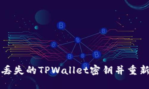 如何找回丢失的TPWallet密钥并重新登录账户