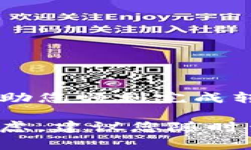 HT转TP钱包通常指的是将HT（Huobi Token）转账到TP钱包。TP钱包是一个支持多种加密货币的数字资产钱包，允许用户存储、管理和交易各种加密资产。HT是火币平台发行的代币，用户可能希望将其转移到TP钱包中进行管理或交易。

### 如何进行HT转TP钱包的操作？

1. 准备工作
在开始转账之前，请确保您已经完成以下准备工作：
ul
    li在火币交易所（Huobi）开设并验证账户。/li
    li在TP钱包中创建钱包地址，并确保您可以访问该地址。/li
    li确保有足够的HT代币来进行转账以及支付网络费用。/li
/ul

2. 获取TP钱包地址
首先，您需要在TP钱包中获取您要转账到的地址。打开TP钱包应用，选择“资产”部分，然后找到“HT”或“Huobi Token”。点击“接收”按钮，复制生成的地址。在进行转账之前，请仔细检查地址的准确性，避免因地址错误导致的资金损失。

3. 登录火币账户
打开火币交易所的官方网站或移动应用，使用您的账户信息登录。在**资产管理**页面中，寻找您持有的HT代币。在余额页面上，找到“提现”选项。

4. 填写转账信息
在提现页面中，您需要填写以下信息：
ul
    listrong提现地址：/strong粘贴您在TP钱包中复制的地址。/li
    listrong提现金额：/strong填写您希望转出到TP钱包的HT数量。/li
    listrong手续费：/strong系统将显示转账所需的手续费，确保您的余额足够以支付此费用。/li
/ul

5. 安全验证
为了保障您的账户安全，火币会要求您进行一些安全验证。这通常包括手机验证码、邮件确认和谷歌验证码。完成这些步骤后，点击“确认”按钮，以提交提现请求。

6. 等待确认
提现申请提交后，转账过程需要一些时间。您可以在“提现记录”页面查看状态。一旦确认转账成功，您将在TP钱包中看到相应的HT代币。

常见问题解答
在转账过程中，用户可能会遇到一些常见问题。

h4Q1: 转账时间要多久？/h4
A: 转账时间通常在几分钟到几小时之间，具体取决于网络状况和手续费设置。

h4Q2: 如何确认我已经成功转账？/h4
A: 您可以在TP钱包更新后查看余额，或者使用区块链浏览器查找您的到账记录。

h4Q3: 如果转账失败怎么办？/h4
A: 如果转账失败，建议您检查提供的地址是否正确，并查看火币的通知或支持页面。

安全提示
在进行任何加密货币转账时，请务必保持高度安全警惕。记住以下几点：
ul
    li使用两步验证（2FA）来保护您的账户。/li
    li仅将加密资产转移到您信任的钱包地址。/li
    li定期备份您的TP钱包私钥，防止数据丢失。/li
/ul

总结
HT转TP钱包的操作其实很简单，但在整个过程中需要确保信息的准确性和账户的安全性。希望本指南能够帮助您顺利完成转账，享受加密货币带来的便利。

通过以上的详细介绍，相信您对HT转TP钱包的过程有了全面的了解和清晰的操作步骤。若您有其他问题或疑虑，建议您随时查看相关的官方帮助文档或联系客户支持。