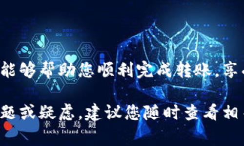 HT转TP钱包通常指的是将HT（Huobi Token）转账到TP钱包。TP钱包是一个支持多种加密货币的数字资产钱包，允许用户存储、管理和交易各种加密资产。HT是火币平台发行的代币，用户可能希望将其转移到TP钱包中进行管理或交易。

### 如何进行HT转TP钱包的操作？

1. 准备工作
在开始转账之前，请确保您已经完成以下准备工作：
ul
    li在火币交易所（Huobi）开设并验证账户。/li
    li在TP钱包中创建钱包地址，并确保您可以访问该地址。/li
    li确保有足够的HT代币来进行转账以及支付网络费用。/li
/ul

2. 获取TP钱包地址
首先，您需要在TP钱包中获取您要转账到的地址。打开TP钱包应用，选择“资产”部分，然后找到“HT”或“Huobi Token”。点击“接收”按钮，复制生成的地址。在进行转账之前，请仔细检查地址的准确性，避免因地址错误导致的资金损失。

3. 登录火币账户
打开火币交易所的官方网站或移动应用，使用您的账户信息登录。在**资产管理**页面中，寻找您持有的HT代币。在余额页面上，找到“提现”选项。

4. 填写转账信息
在提现页面中，您需要填写以下信息：
ul
    listrong提现地址：/strong粘贴您在TP钱包中复制的地址。/li
    listrong提现金额：/strong填写您希望转出到TP钱包的HT数量。/li
    listrong手续费：/strong系统将显示转账所需的手续费，确保您的余额足够以支付此费用。/li
/ul

5. 安全验证
为了保障您的账户安全，火币会要求您进行一些安全验证。这通常包括手机验证码、邮件确认和谷歌验证码。完成这些步骤后，点击“确认”按钮，以提交提现请求。

6. 等待确认
提现申请提交后，转账过程需要一些时间。您可以在“提现记录”页面查看状态。一旦确认转账成功，您将在TP钱包中看到相应的HT代币。

常见问题解答
在转账过程中，用户可能会遇到一些常见问题。

h4Q1: 转账时间要多久？/h4
A: 转账时间通常在几分钟到几小时之间，具体取决于网络状况和手续费设置。

h4Q2: 如何确认我已经成功转账？/h4
A: 您可以在TP钱包更新后查看余额，或者使用区块链浏览器查找您的到账记录。

h4Q3: 如果转账失败怎么办？/h4
A: 如果转账失败，建议您检查提供的地址是否正确，并查看火币的通知或支持页面。

安全提示
在进行任何加密货币转账时，请务必保持高度安全警惕。记住以下几点：
ul
    li使用两步验证（2FA）来保护您的账户。/li
    li仅将加密资产转移到您信任的钱包地址。/li
    li定期备份您的TP钱包私钥，防止数据丢失。/li
/ul

总结
HT转TP钱包的操作其实很简单，但在整个过程中需要确保信息的准确性和账户的安全性。希望本指南能够帮助您顺利完成转账，享受加密货币带来的便利。

通过以上的详细介绍，相信您对HT转TP钱包的过程有了全面的了解和清晰的操作步骤。若您有其他问题或疑虑，建议您随时查看相关的官方帮助文档或联系客户支持。