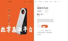 构建区块链数字基础平台：颠覆传统业务的未来