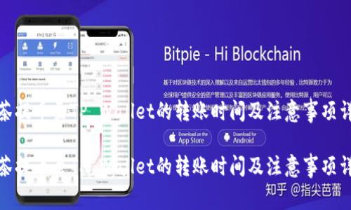 抹茶提币至TP Wallet的转账时间及注意事项详解

抹茶提币至TP Wallet的转账时间及注意事项详解