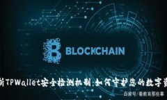 全面解析TPWallet安全检测机制：如何守