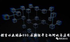 深入探索以太坊和EOS：区块链平台的对比与应用