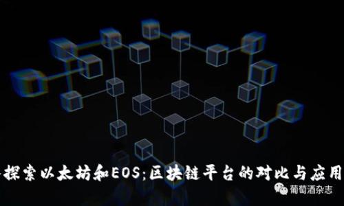 深入探索以太坊和EOS：区块链平台的对比与应用前景