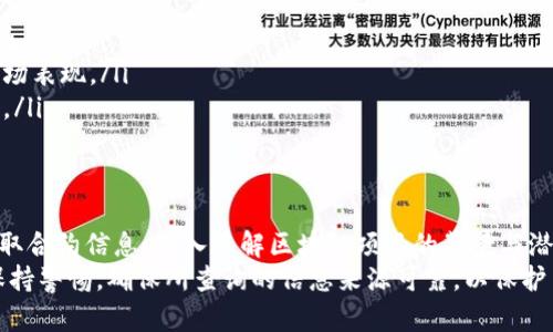 baoti如何高效查询区块链合约地址？探索最佳在线平台/baoti  
区块链, 合约地址, 查询平台, 在线工具/guanjianci  

引言：深入理解区块链合约地址  
区块链技术近年来迅速崛起，成为金融、供应链、数据存储等各个领域的变革者。在这一技术背景下，智能合约作为自动执行协议的核心，承担着重要的角色。合约地址则是区块链网络中智能合约的唯一标识符，理解如何查询这些地址对区块链用户至关重要。  
查询合约地址的功能不仅限于找到特定合约的详细信息，还可以帮助用户验证合约的合法性和安全性。随着区块链项目的激增，选择合适的查询平台将极大提升用户的体验与效率。  

什么是区块链合约地址？  
简单来说，区块链合约地址是部署在区块链上的智能合约的唯一标识。每个合约在创建后都会被赋予一个地址，用户可以通过这个地址来访问和互动合约。合约地址不仅是交易的目标和来源，也是合约代码、状态以及交易记录的存储点。  
合约地址通常由一串长长的字母和数字组合而成，例如在以太坊网络上合约地址通常以“0x”开头，后面跟随40个十六进制字符。这种结构确保了地址的唯一性与安全性。  

查询区块链合约地址的平台选择  
在日益多元化的区块链生态系统中，查询合约地址的平台也相应增多。用户在选择合适的平台时，应考虑数据的准确性、用户界面的友好性、查询的速度以及平台是否支持多种区块链网络等关键因素。以下是目前市场上几个备受推荐的区块链合约地址查询平台。  

1. 以太坊区块浏览器（Etherscan）  
Etherscan 是一个专门为以太坊网络设计的区块浏览器，它提供了丰富的查询功能，包括合约地址查询。在 Etherscan 上，用户只需在搜索框中输入合约地址，便可查看该合约的详细信息，包括合约源代码、交易记录、代币持有人等。  
此外，Etherscan 还允许用户通过互动方式访问合约函数，进行交易、查询余额等操作，非常适合开发者和投资人使用。  

2. BscScan：为币安智能链定制的查询工具  
BscScan 是专为币安智能链（BSC）设计的区块浏览器，类似于 Etherscan，用户能够便捷地查询合约地址及其相关信息。由于 BSC 的快速增长，该平台近年来受到越来越多用户的青睐。  
用户在 BscScan 上输入合约地址后，可以查看合约的详细信息，包括交易活动、代币分配等，还提供了与社区互动的功能，极大地方便了投资者获取透明的信息。  

3. PolygonScan：多边形网络的合约查询助手  
PolygonScan 是为多边形网络提供支持的区块浏览器，允许用户查询合约地址及其相应数据。它支持快速加载与便捷查询，是用户探索多边形生态系统的理想选择。  
该平台还提供了图表与链上活动跟踪，以便更好地理解合约中的交易模式和用户行为。  

4. Solscan：聚焦于Solana网络  
Solscan 是 Solana 网络的区块浏览器，提供了合约、代币及价值转移等一系列功能。用户可通过输入合约地址，快速获取相关信息，了解该合约的使用情况及其活跃度。  
Solscan 的界面友好，数据可视化效果优秀，让用户能够一目了然地了解到所需的信息。  

合约地址查询的重要性  
通过以上平台查询合约地址，不仅可以获取合约的直接信息，还有助于降低风险。尤其是在当前大量项目涌现的环境中，识别假冒或恶意合约变得越来越重要。  
用户在投资之前，务必认真核实合约信息，确认合约的真实性和可靠性。这一过程可以有效避免诈骗和损失，维护个人的资产安全。  

合约查询的技巧与建议  
在进行合约地址查询时，用户可以遵循以下几点技巧，以提升查询的效率与准确性：  
ul  
    listrong使用官方渠道：/strong始终通过官方网站或备受信赖的平台进行查询，避免来源不明的链接或应用。/li  
    listrong注意合约代码：/strong有条件的话，可以查看合约的源代码，判断其逻辑是否清晰，并对此提供反馈。/li  
    listrong关注社区评价：/strong通过社交媒体和相关论坛了解合约使用者的分享与反馈，掌握合约的市场表现。/li  
    listrong适时学习数据分析：/strong对区块链相关数据进行分析，提升自己在此领域的判断力和洞察力。/li  
/ul  

总结：灵活运用合约地址查询平台  
在多变的区块链时代，合约地址查询成为保障投资安全的必要手段。通过上述提到的平台，用户能够方便地获取合约信息，深入了解区块链项目的背景与潜力。  
无论是合约投资者还是开发者，善用合约查询工具，及时获取信息，才能在竞争激烈的市场中脱颖而出。记得保持警惕，确保所查询的信息来源可靠，以保护自己的资产和权益。